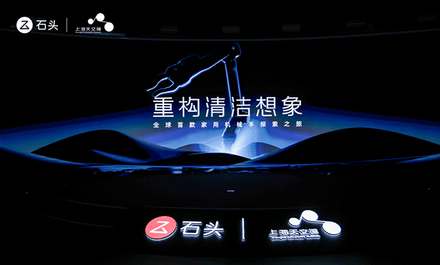 石頭科技仿生機械手引領清潔變革 重構清潔想象:機械科技