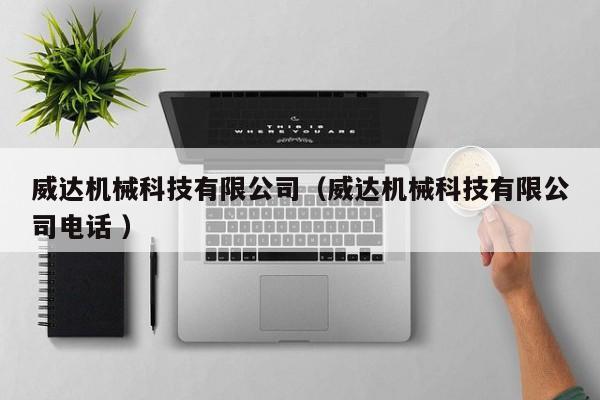 威達機械科技有限公司（威達機械科技有限公司電話 ）