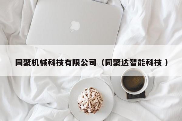 同聚機(jī)械科技有限公司（同聚達(dá)智能科技 ）