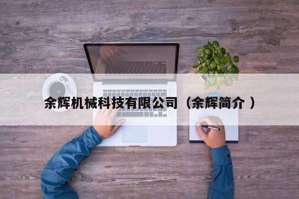 余輝機械科技有限公司（余輝簡介 ）