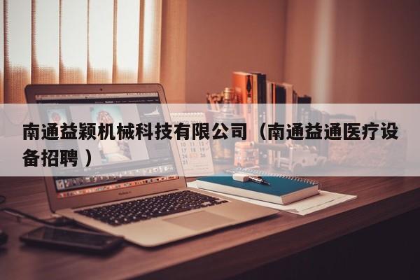南通益穎機械科技有限公司（南通益通醫療設備招聘 ）