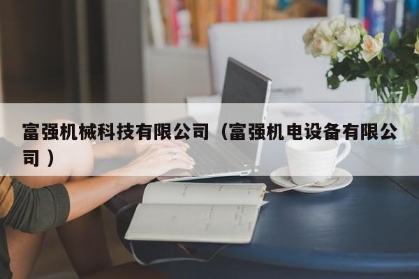 富強機械科技有限公司（富強機電設備有限公司 ）