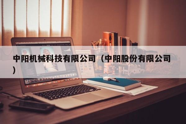 中陽機械科技有限公司（中陽股份有限公司 ）