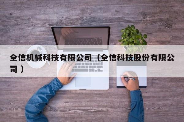 全信機械科技有限公司（全信科技股份有限公司 ）